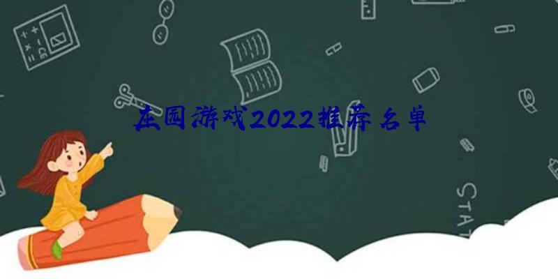 庄园游戏2022推荐名单