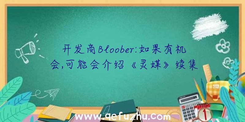 开发商Bloober:如果有机会,可能会介绍《灵媒》续集