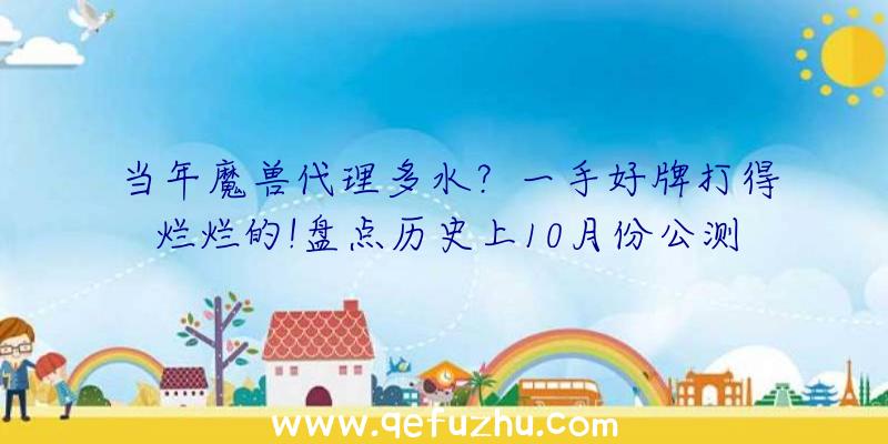 当年魔兽代理多水？一手好牌打得烂烂的!盘点历史上10月份公测