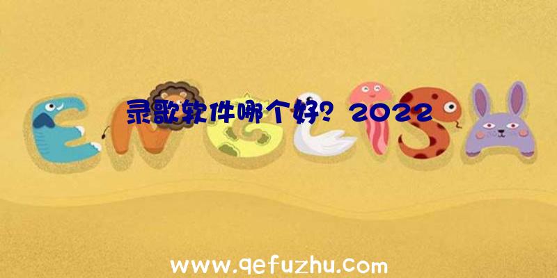 录歌软件哪个好？2022