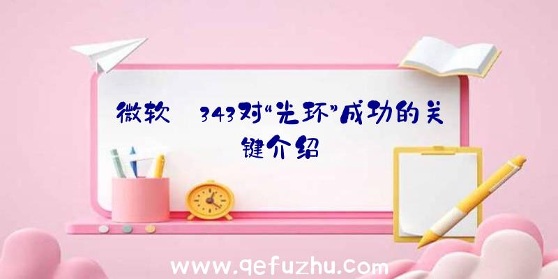 微软:343对“光环”成功的关键介绍