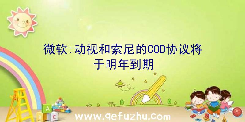 微软:动视和索尼的COD协议将于明年到期