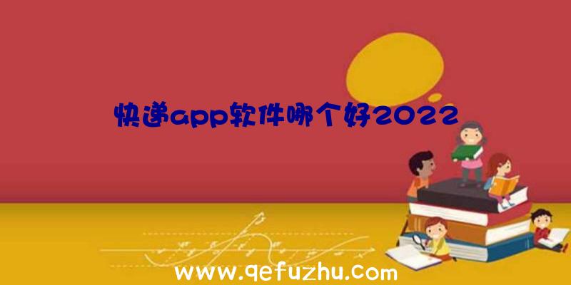 快递app软件哪个好2022