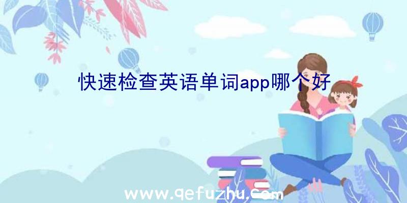 快速检查英语单词app哪个好