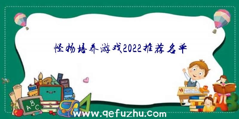 怪物培养游戏2022推荐名单