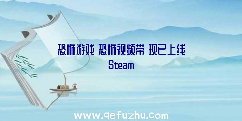 恐怖游戏《恐怖视频带》现已上线Steam