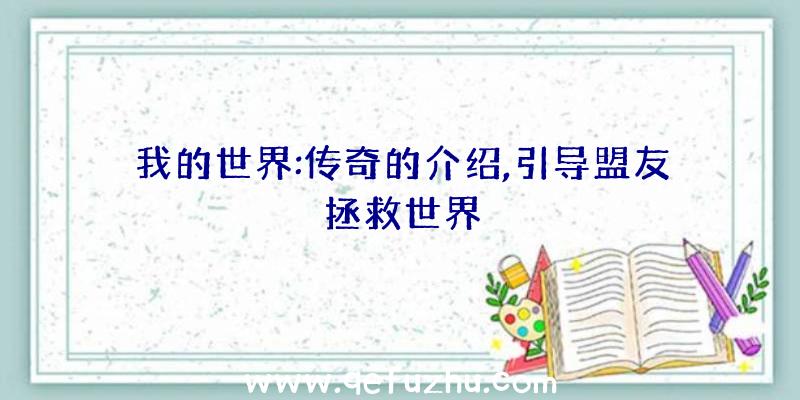 我的世界:传奇的介绍,引导盟友拯救世界