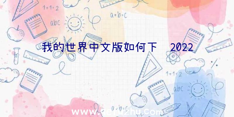 我的世界中文版如何下载2022