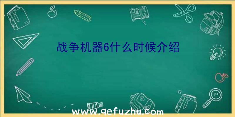 战争机器6什么时候介绍