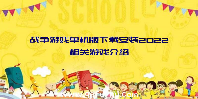 战争游戏单机版下载安装2022相关游戏介绍