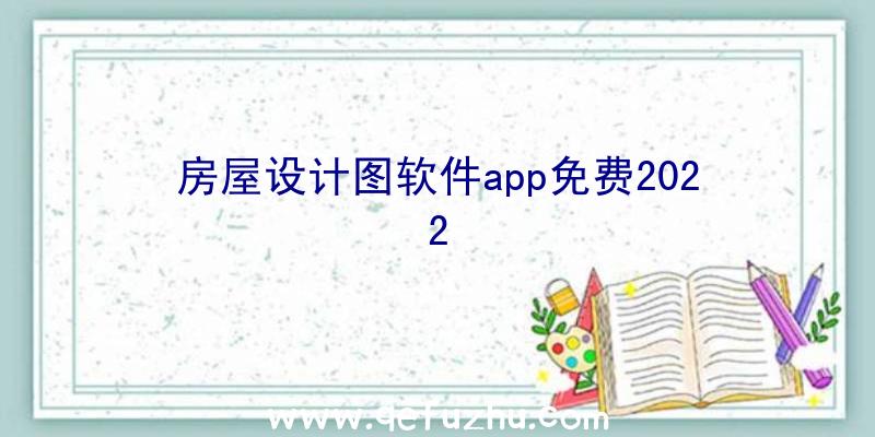 房屋设计图软件app免费2022