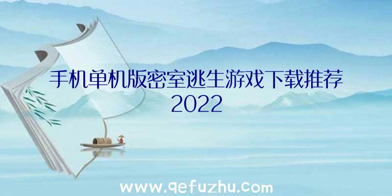 手机单机版密室逃生游戏下载推荐2022