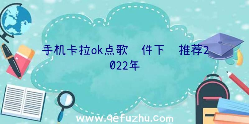 手机卡拉ok点歌软件下载推荐2022年