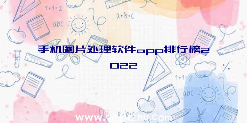 手机图片处理软件app排行榜2022