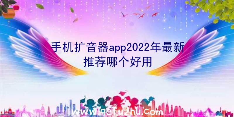 手机扩音器app2022年最新推荐哪个好用