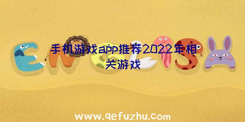 手机游戏app推荐2022年相关游戏