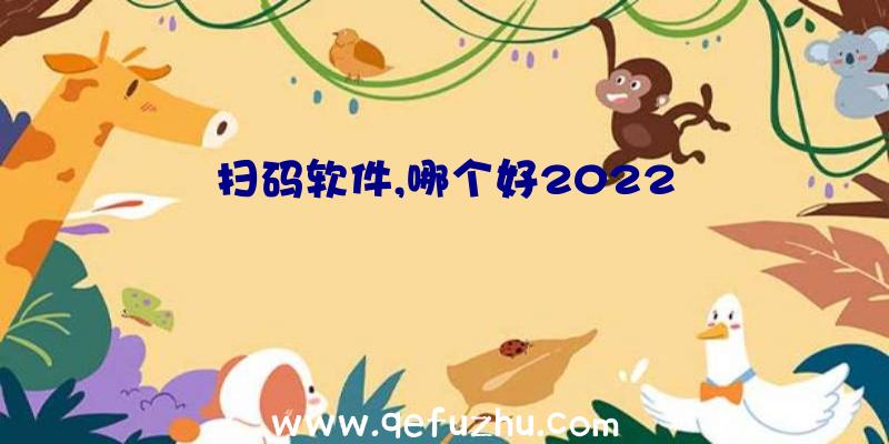 扫码软件,哪个好2022