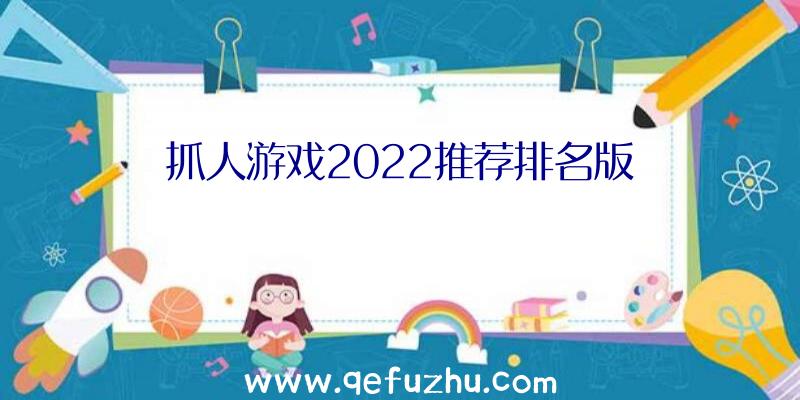 抓人游戏2022推荐排名版