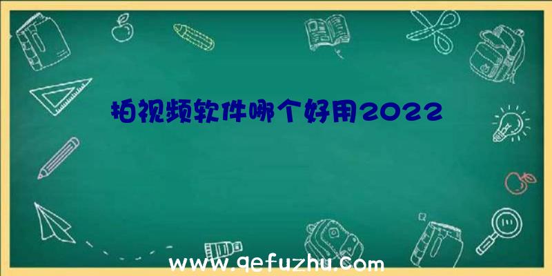 拍视频软件哪个好用2022