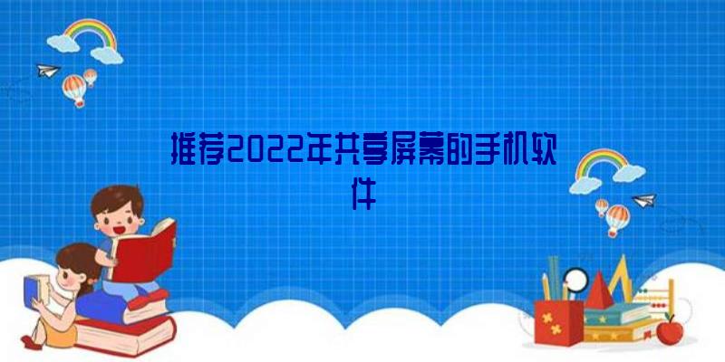 推荐2022年共享屏幕的手机软件