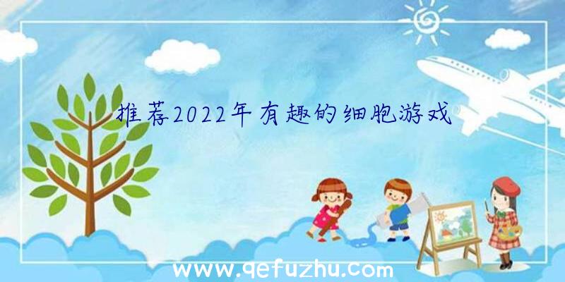 推荐2022年有趣的细胞游戏