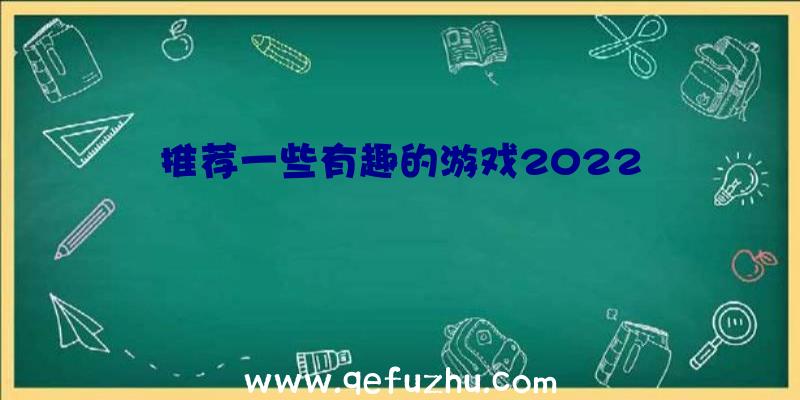 推荐一些有趣的游戏2022