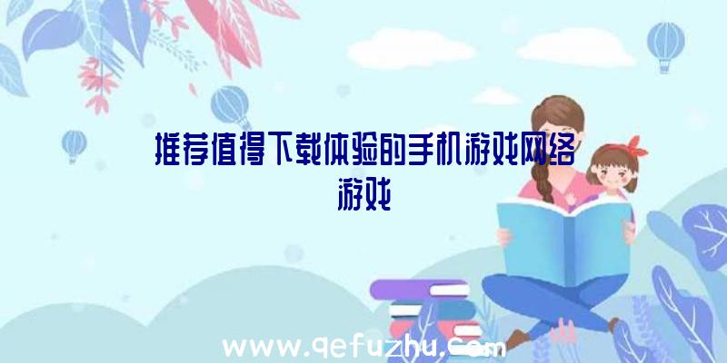 推荐值得下载体验的手机游戏网络游戏