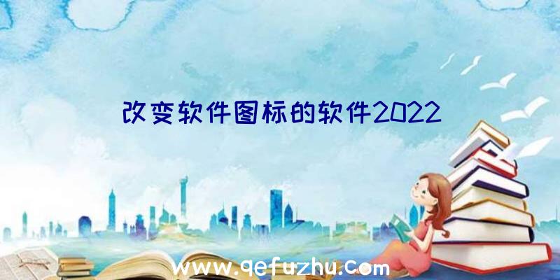 改变软件图标的软件2022