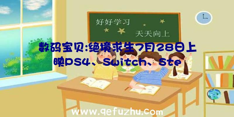 数码宝贝:绝境求生7月28日上映PS4、Switch、Ste