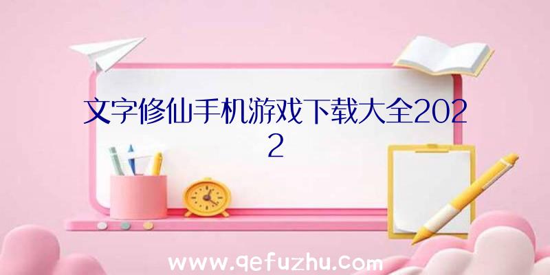 文字修仙手机游戏下载大全2022