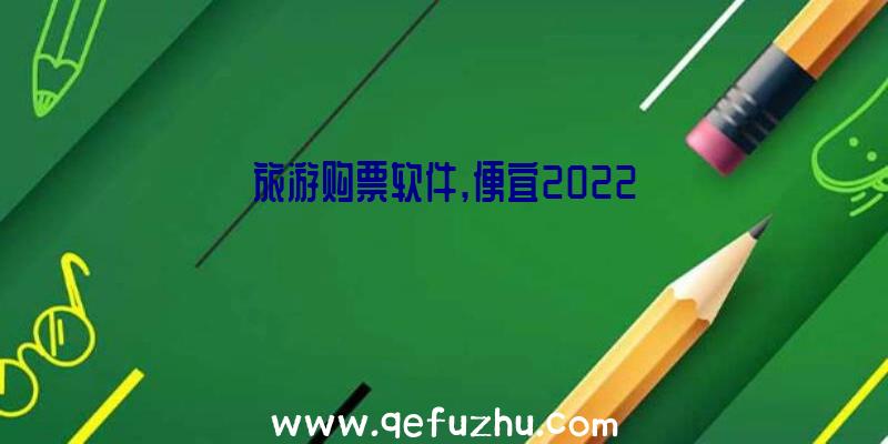 旅游购票软件,便宜2022