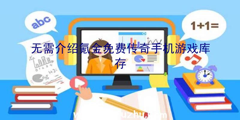 无需介绍氪金免费传奇手机游戏库存