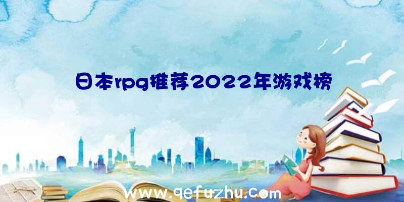 日本rpg推荐2022年游戏榜