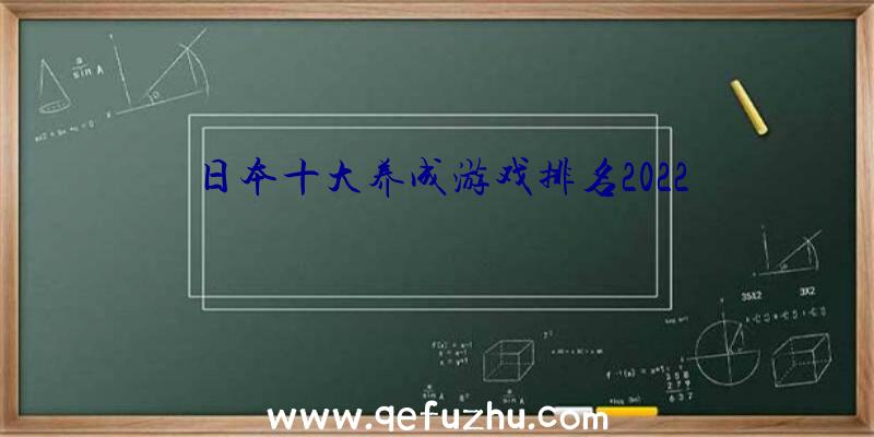 日本十大养成游戏排名2022