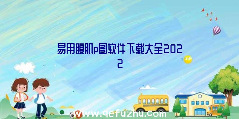 易用腹肌p图软件下载大全2022