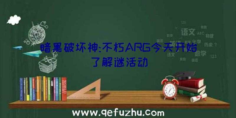 暗黑破坏神:不朽ARG今天开始了解谜活动