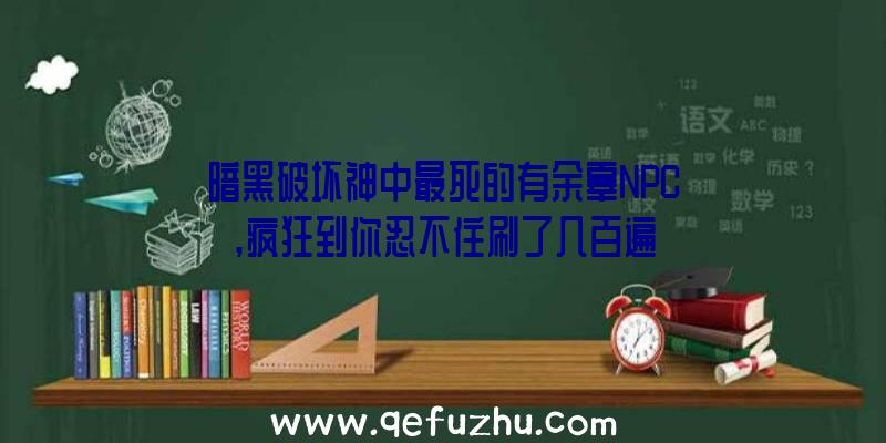 暗黑破坏神中最死的有余辜NPC,疯狂到你忍不住刷了几百遍