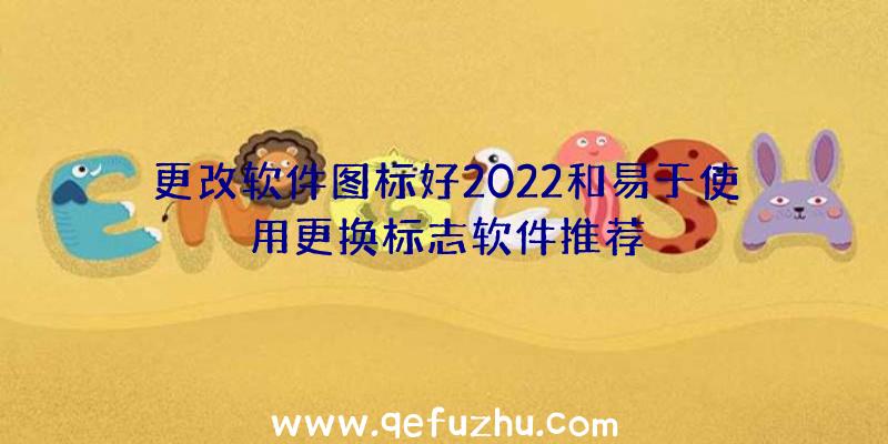 更改软件图标好2022和易于使用更换标志软件推荐