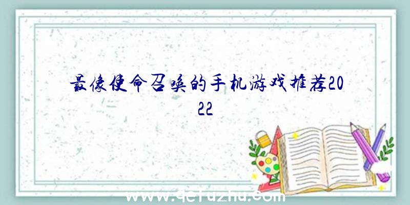 最像使命召唤的手机游戏推荐2022