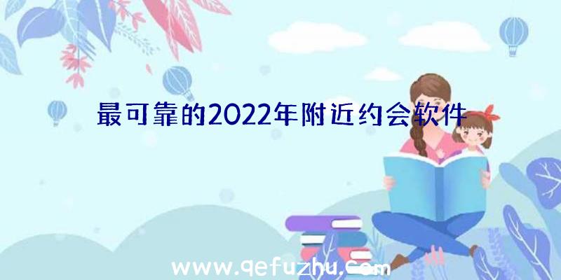 最可靠的2022年附近约会软件