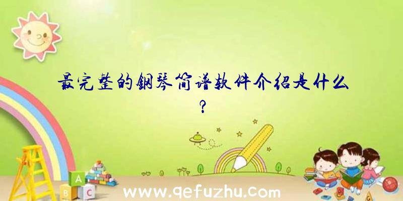 最完整的钢琴简谱软件介绍是什么？