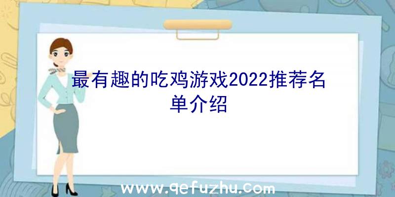 最有趣的吃鸡游戏2022推荐名单介绍