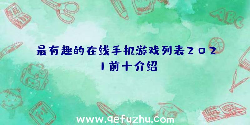 最有趣的在线手机游戏列表2021前十介绍