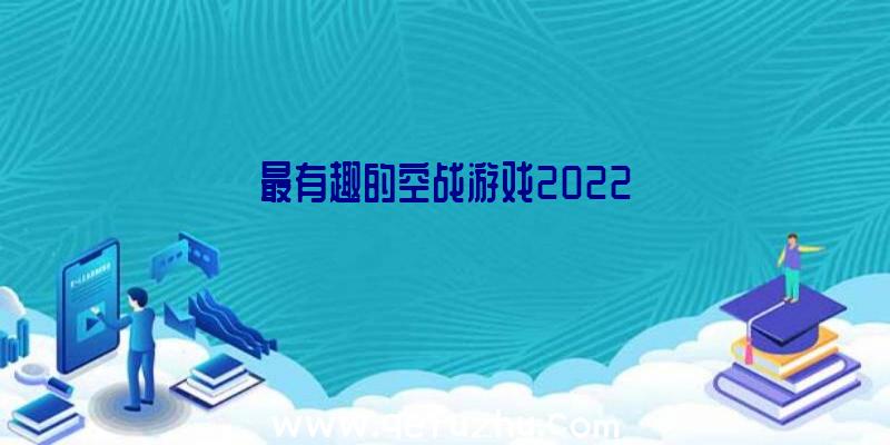 最有趣的空战游戏2022