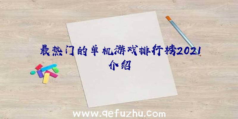 最热门的单机游戏排行榜2021介绍