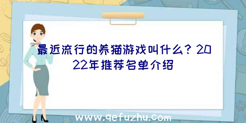 最近流行的养猫游戏叫什么？2022年推荐名单介绍