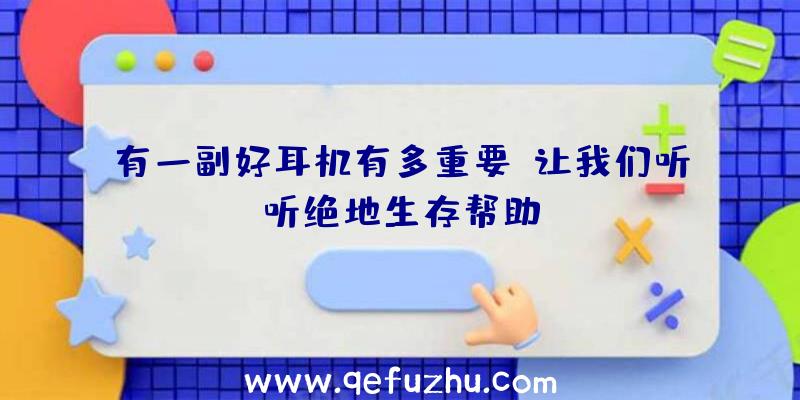 有一副好耳机有多重要？让我们听听绝地生存帮助