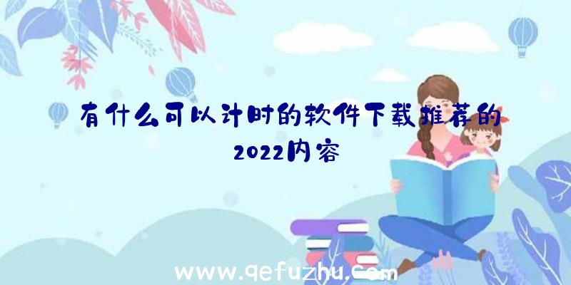 有什么可以计时的软件下载推荐的2022内容