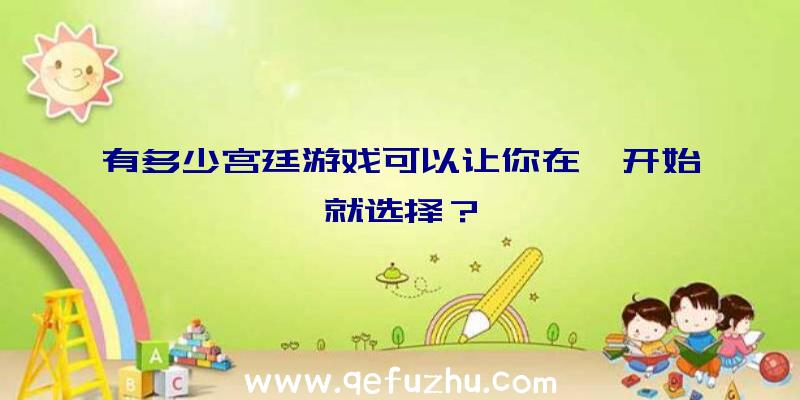 有多少宫廷游戏可以让你在一开始就选择？