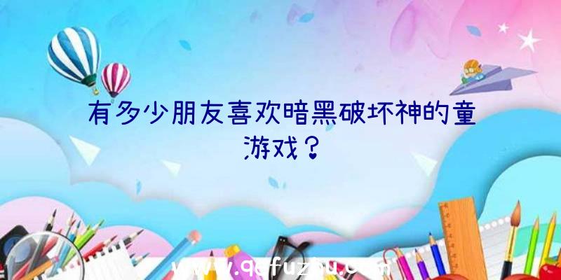 有多少朋友喜欢暗黑破坏神的童话游戏？